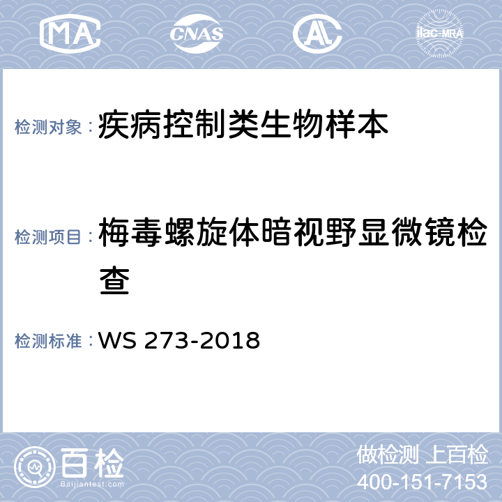梅毒螺旋体暗视野显微镜检查 梅毒诊断 WS 273-2018 附录A.1