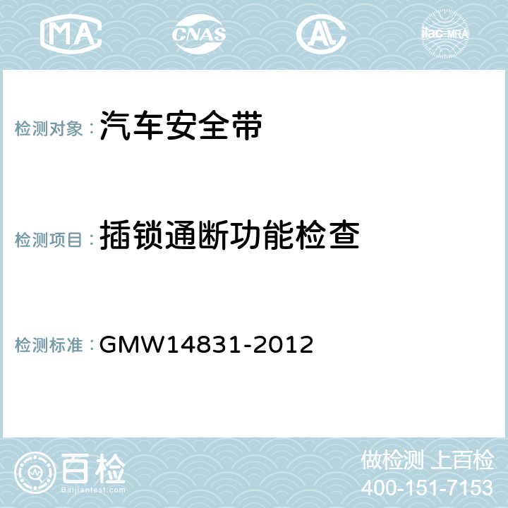 插锁通断功能检查 14831-2012 安全带的验证要求 GMW 3.7.3.2.26