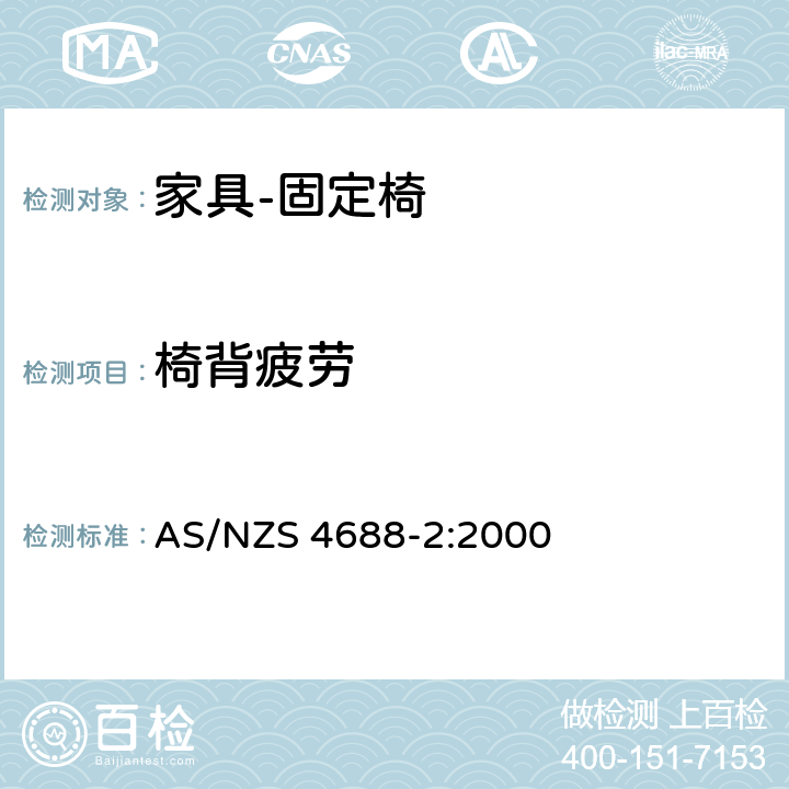 椅背疲劳 家具 – 固定椅–第二部分：强度和稳定性要求 AS/NZS 4688-2:2000 7.6