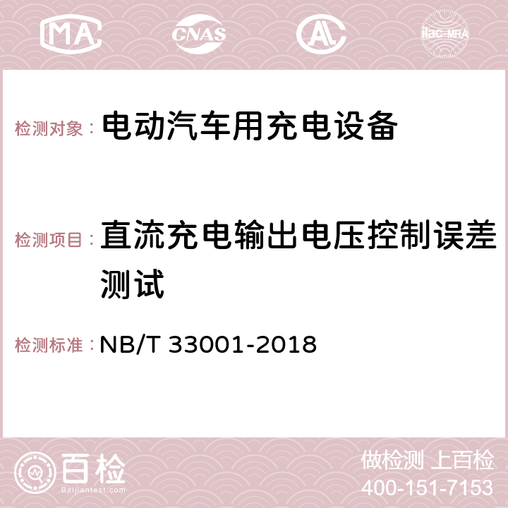 直流充电输出电压控制误差测试 电动汽车非车载传导式充电机技术条件 NB/T 33001-2018 7.7.9