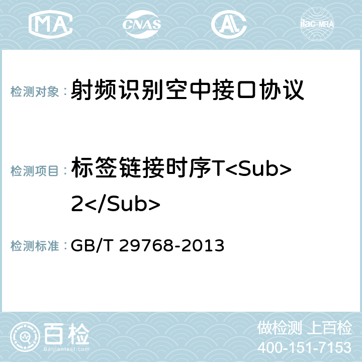 标签链接时序T<Sub>2</Sub> 信息技术 射频识别 800/900 MHz空中接口协议 GB/T 29768-2013 5.5