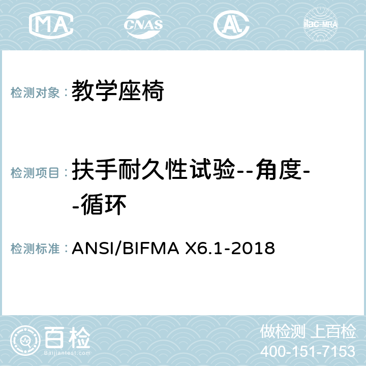 扶手耐久性试验--角度--循环 ANSI/BIFMAX 6.1-20 教学座椅测试 ANSI/BIFMA X6.1-2018 13