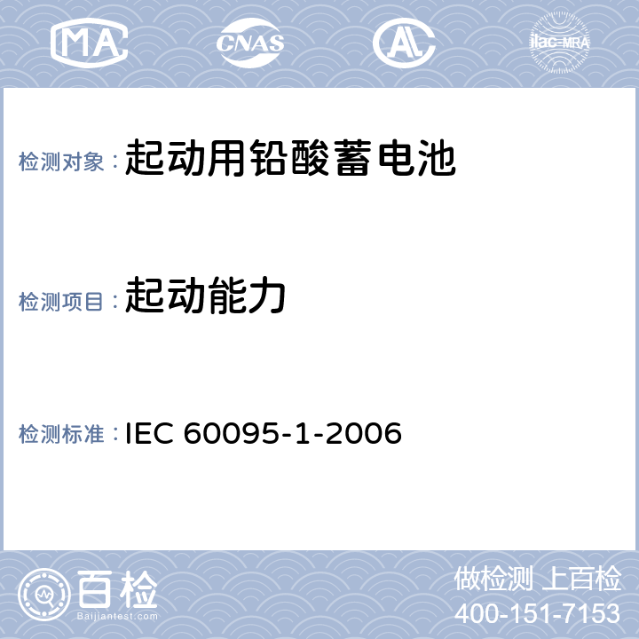 起动能力 起动用铅酸蓄电池 第1部分 ：一般要求和试验方法 IEC 60095-1-2006 9.3