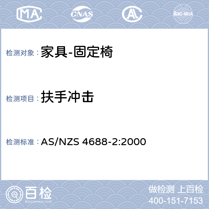 扶手冲击 家具 – 固定椅–第二部分：强度和稳定性要求 AS/NZS 4688-2:2000 7.12