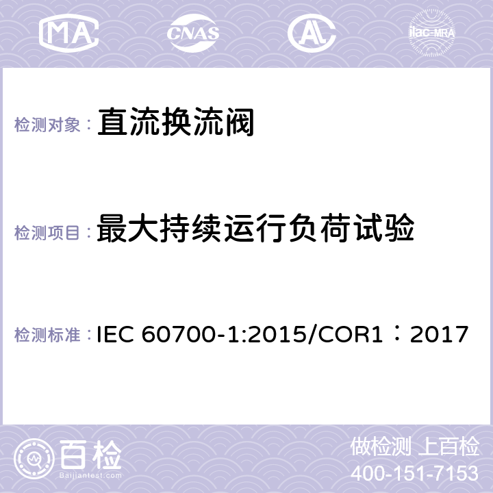 最大持续运行负荷试验 IEC 60700-1-2015 高压直流电(HVDC)电力传输用晶闸管阀 第1部分:电测试
