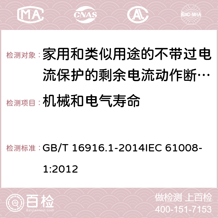 机械和电气寿命 家用和类似用途的不带过电流保护的剩余电流动作断路器（RCCB） 第1部分：一般规则 GB/T 16916.1-2014IEC 61008-1:2012