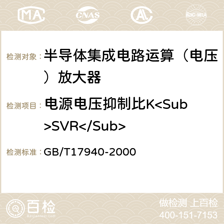 电源电压抑制比K<Sub>SVR</Sub> 半导体器件第3部分模拟集成电路 GB/T17940-2000 方法34