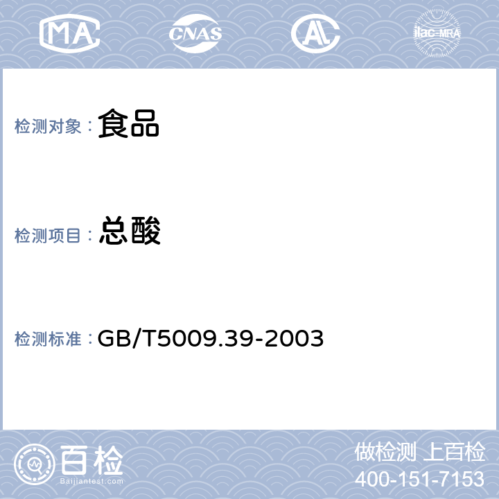 总酸 酱油卫生标准的分析方法 GB/T5009.39-2003 4.4总酸