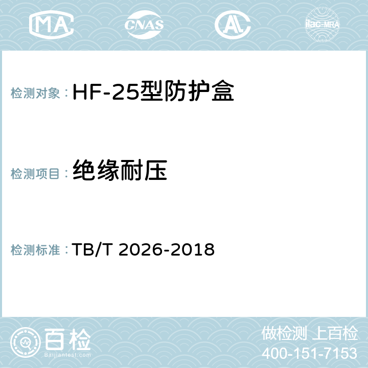 绝缘耐压 轨道电路防护盒 TB/T 2026-2018 4.6