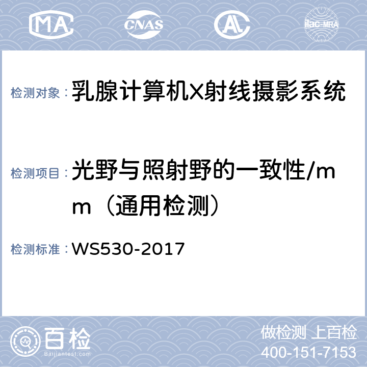 光野与照射野的一致性/mm（通用检测） 乳腺计算机X射线摄影系统质量控制检测规范 WS530-2017 4.2