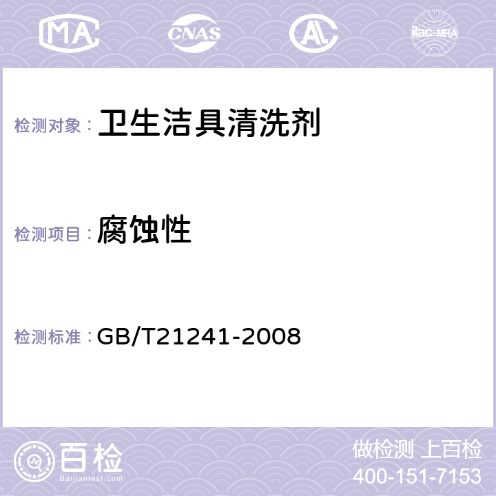 腐蚀性 卫生洁具清洗剂 GB/T21241-2008 5.6