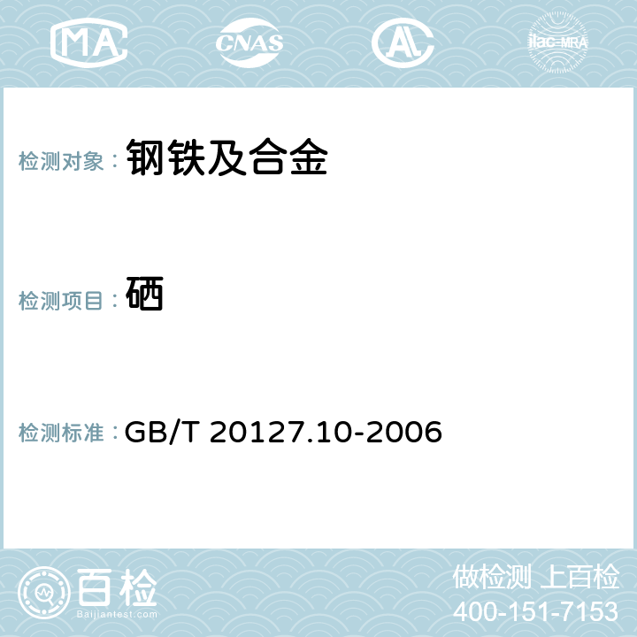 硒 钢铁及合金 痕量元素的测定 第10部分:氢化物发生-原子荧光光谱法测定硒含量 GB/T 20127.10-2006