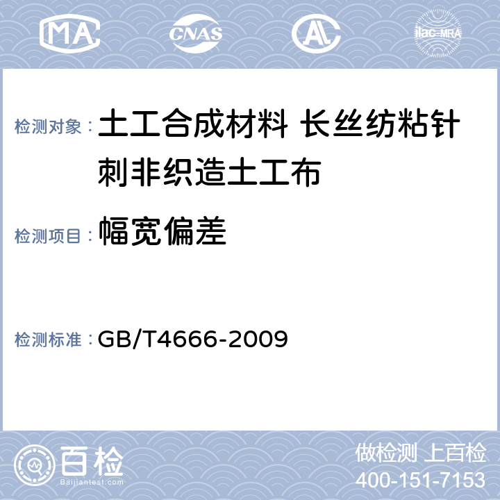 幅寬偏差 紡織品 織物長度和幅寬的測定 GB/T4666-2009 4.1.1