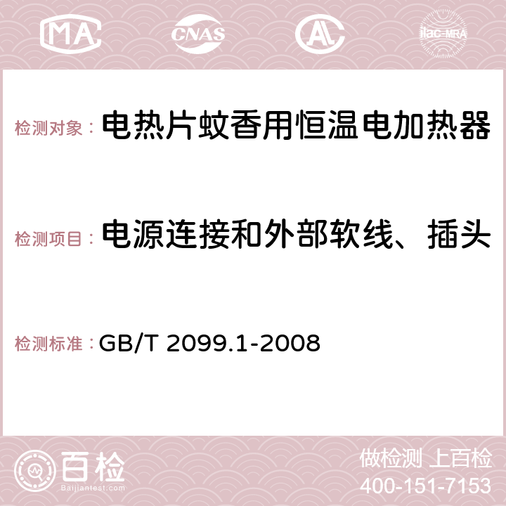 电源连接和外部软线、插头 家用和类似用途插头插座 第1部分：通用要求 GB/T 2099.1-2008