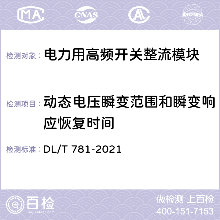 动态电压瞬变范围和瞬变响应恢复时间 电力用高频开关整流模块 DL/T 781-2021 6.16