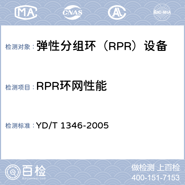 RPR环网性能 基于SDH的多业务传送节点(MSTP)测试方法—内嵌弹性分组环(RPR)功能部分 YD/T 1346-2005 9