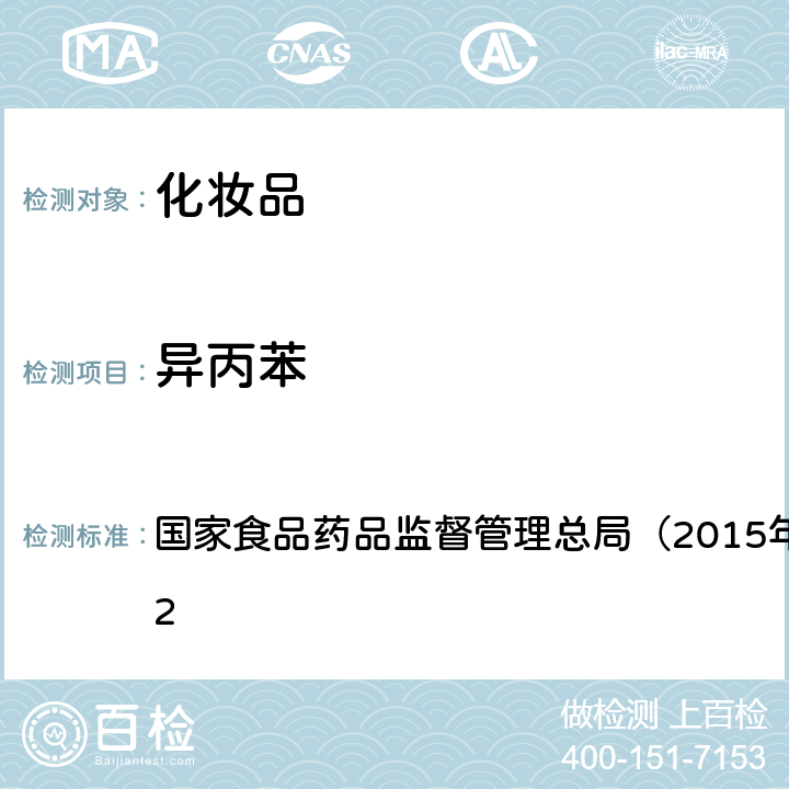 异丙苯 《化妆品安全技术规范》　 国家食品药品监督管理总局（2015年版）第四章 2.32