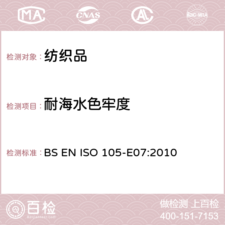 耐海水色牢度 BS EN ISO 105-E07-2010 纺织品 染色牢度试验 第E07部分:耐水滴浸蚀色牢度