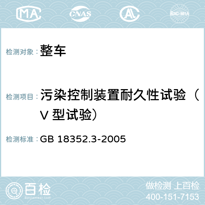 污染控制装置耐久性试验（V 型试验） 轻型汽车污染物排放限值及测量方法(Ⅲ、Ⅳ) GB 18352.3-2005 附录 G