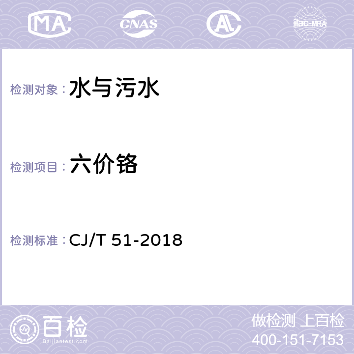 六价铬 城镇污水水质标准检验方法 六价铬 CJ/T 51-2018