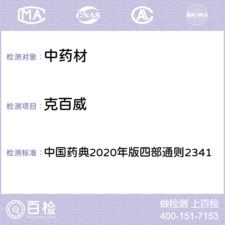 克百威 中国药典2020年版四部通则2341 中国药典2020年版四部通则2341