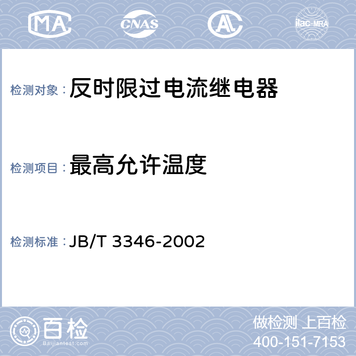 最高允许温度 反时限过电流继电器 JB/T 3346-2002 6.12