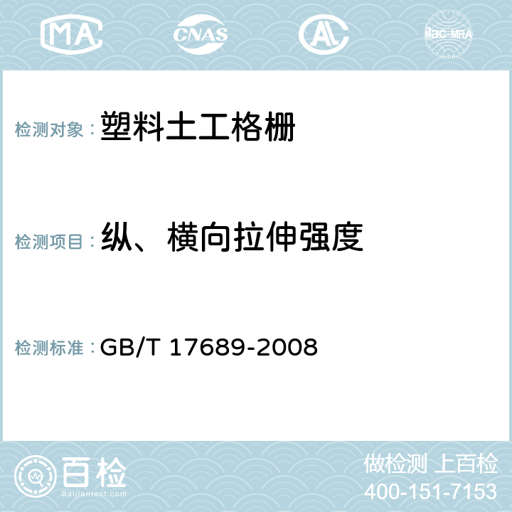 纵、横向拉伸强度 土工合成材料塑料土工格栅 GB/T 17689-2008 6.5