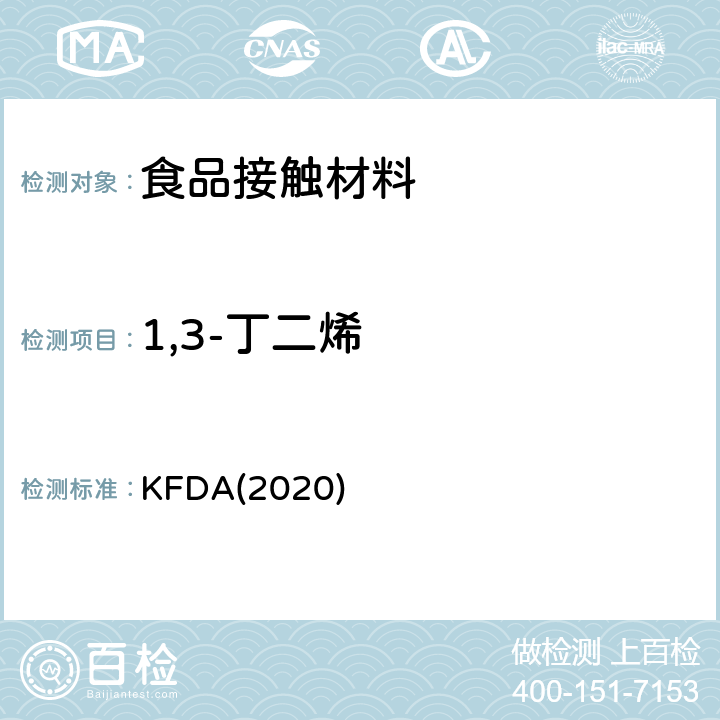 1,3-丁二烯 KFDA食品器具、容器、包装标准与规范 KFDA(2020) IV 2.2-39