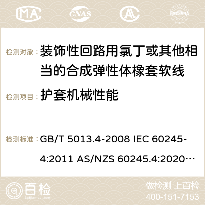 护套机械性能 额定电压450/750V及以下橡胶绝缘电缆 第4部分: 软线和软电缆 GB/T 5013.4-2008 IEC 60245-4:2011 AS/NZS 60245.4:2020 ABNT NBR NM 287-4:2009 6.4(Table 10 #4)