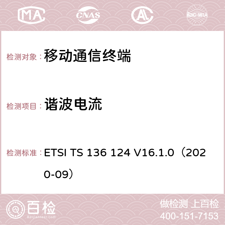 谐波电流 LTE演进通用陆地无线接入；移动台及其辅助设备的电磁兼容性要求 ETSI TS 136 124 V16.1.0（2020-09） 8.5