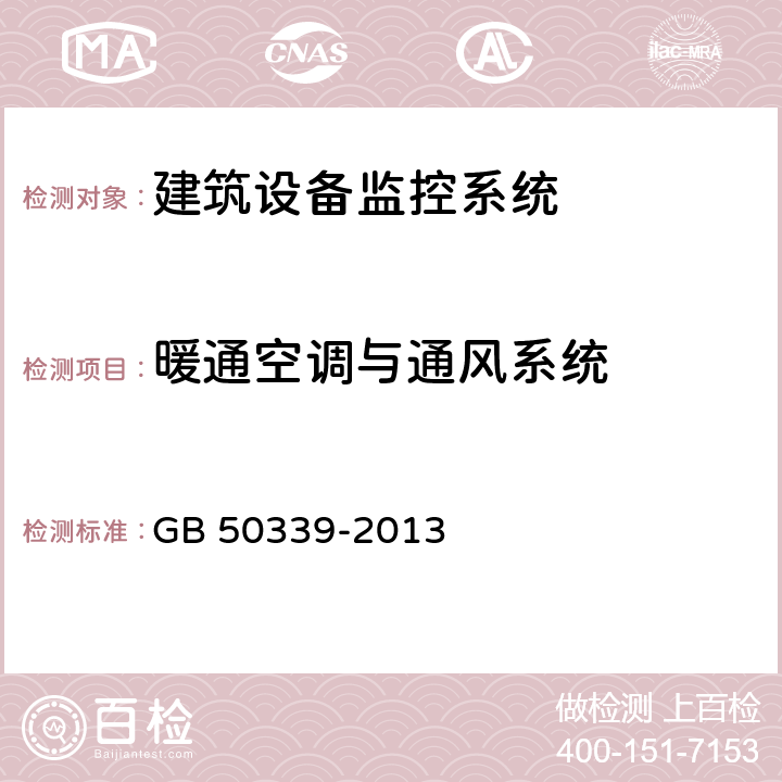 暖通空调与通风系统 智能建筑工程质量验收规范 GB 50339-2013 17.0.5