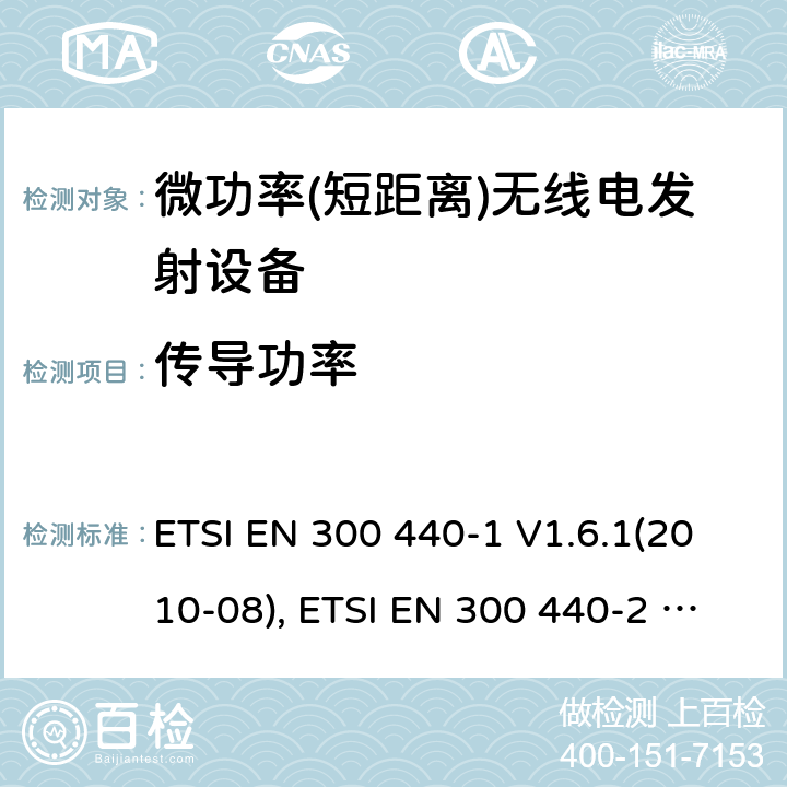 传导功率 短距离设备; 频率范围在1 GHz到40GHz的无线电设备; ETSI EN 300 440-1 V1.6.1(2010-08), ETSI EN 300 440-2 V1.4.1(2010-08), ETSI EN 300 440 V2.2.1 (2018-07) 4.2.2