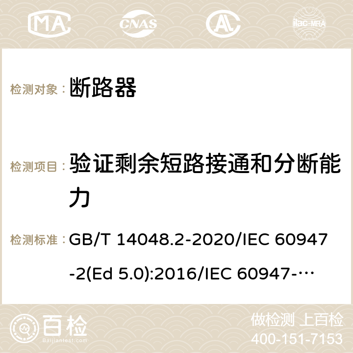 验证剩余短路接通和分断能力 低压开关设备和控制设备 第2部分：断路器 GB/T 14048.2-2020/IEC 60947-2(Ed 5.0):2016/IEC 60947-2(Ed 5.1):2019 /B.8.11 /B.8.10 /B.8.11