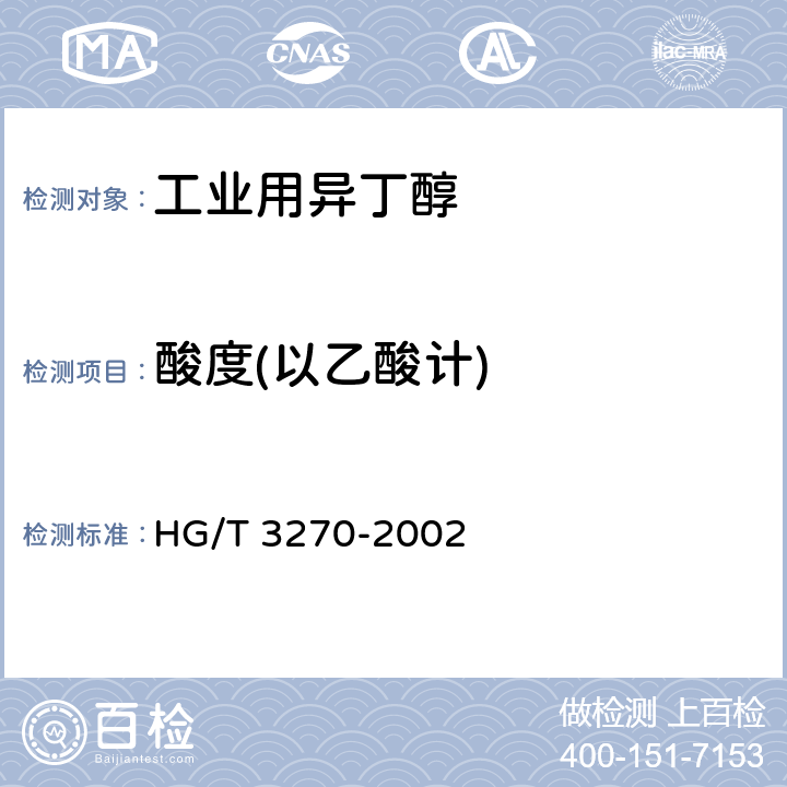 酸度(以乙酸计) 工业用异丁醇 HG/T 3270-2002 4.4