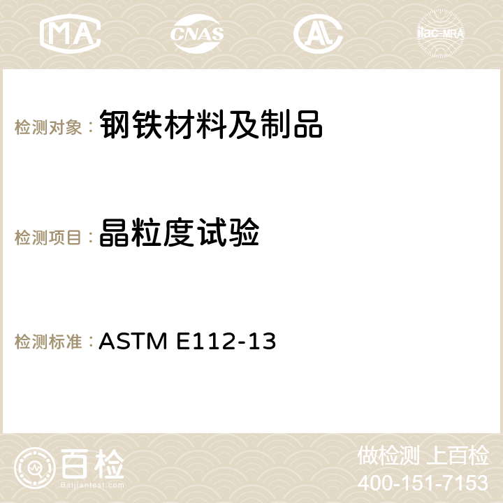 晶粒度试验 金属平均晶粒度测定方法 ASTM E112-13