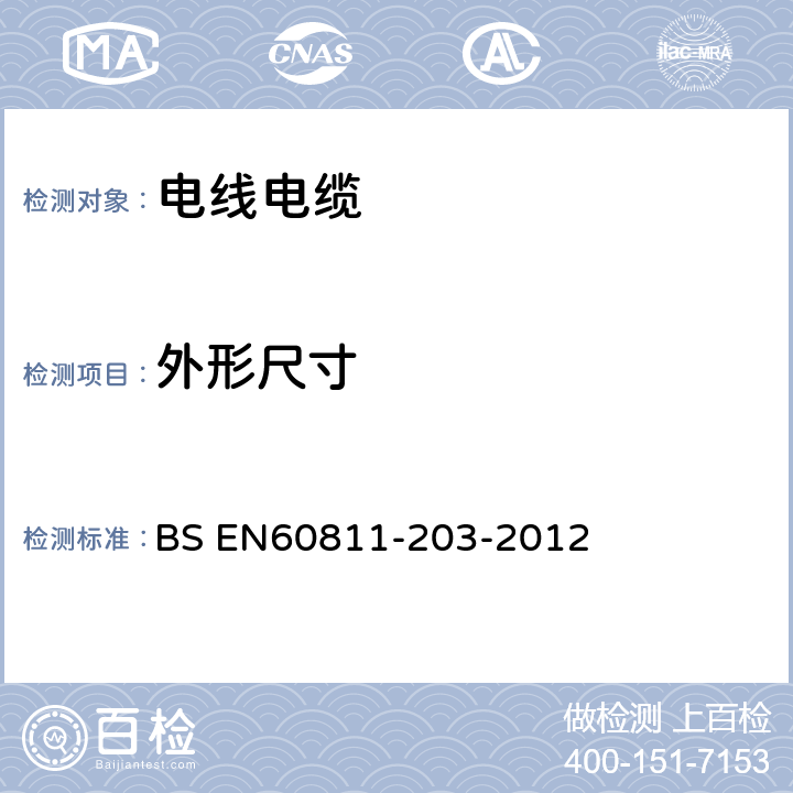 外形尺寸 BS EN 60811-203-2012 电气光纤电缆 非金属材料试验方法 通用试验 外型尺寸测量