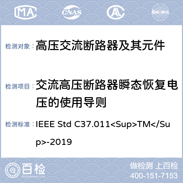 交流高压断路器瞬态恢复电压的使用导则 IEEE STD C37.011<SUP>TM</SUP>-2019  IEEE Std C37.011<Sup>TM</Sup>-2019