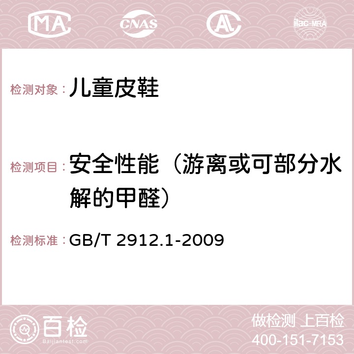 安全性能（游离或可部分水解的甲醛） 纺织品 甲醛的测定 第1部分：游离和水解的甲醛（水萃取法） GB/T 2912.1-2009