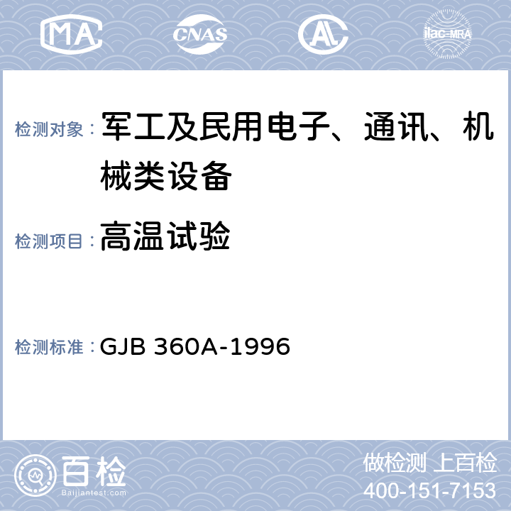 高温试验 《电子及电子元件试验方法》 GJB 360A-1996 方法108 高温寿命试验