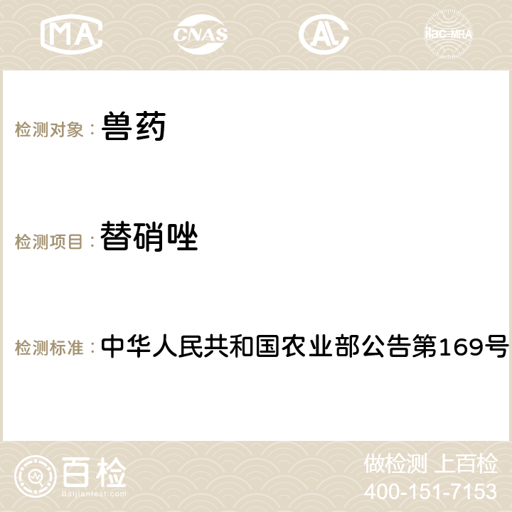 替硝唑 兽药中非法添加药物快速筛查法（液相色谱-二极管阵列法） 中华人民共和国农业部公告第169号