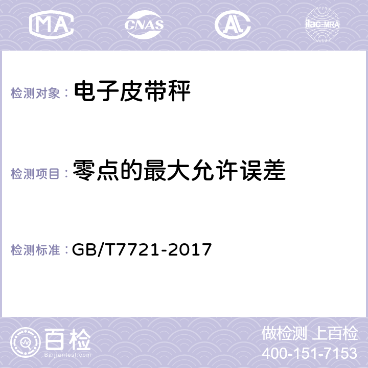 零点的最大允许误差 电子吊秤通用技术规范 GB/T7721-2017 A.8.1