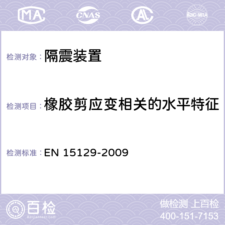 橡胶剪应变相关的水平特征 隔震装置 EN 15129-2009 8.2.1.2.2