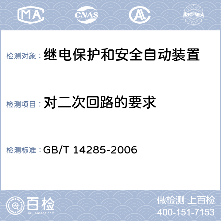 对二次回路的要求 继电保护和安全自动装置技术规程 GB/T 14285-2006 6.1