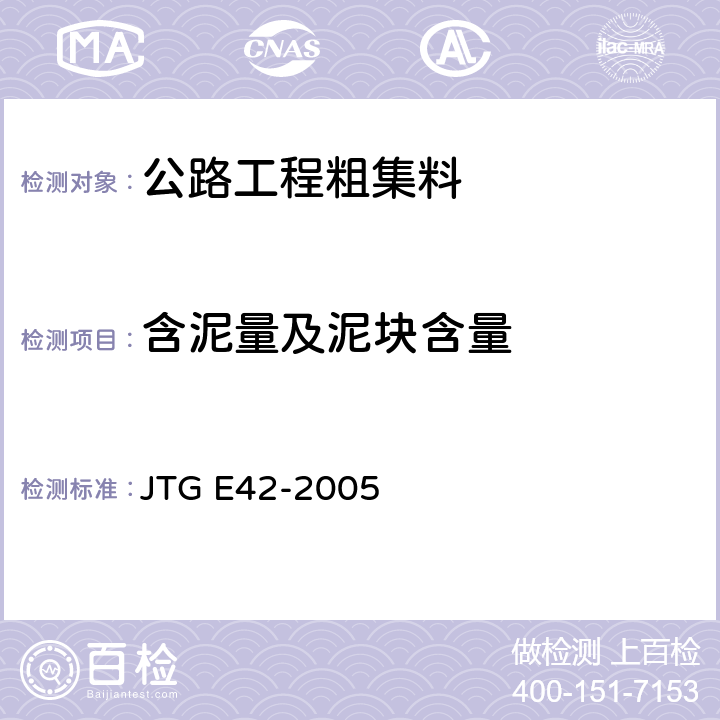 含泥量及泥块含量 公路工程集料试验规程 JTG E42-2005 T0310