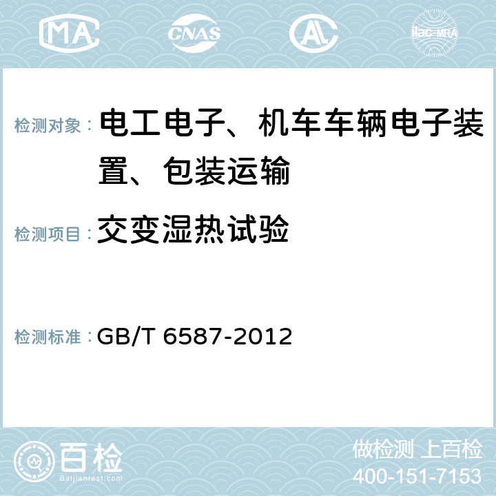 交变湿热试验 电子测量仪器通用规范 GB/T 6587-2012 5.9.1,5.9.2
