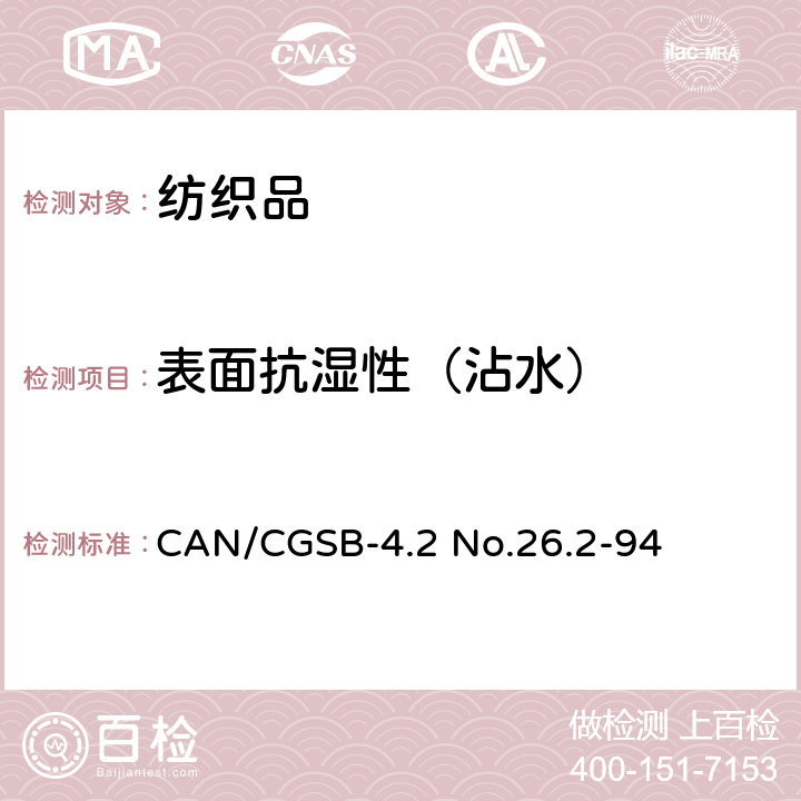 表面抗湿性（沾水） CAN/CGSB-4.2 No.26.2-94 测定织物表面抗湿性（喷淋试验） 