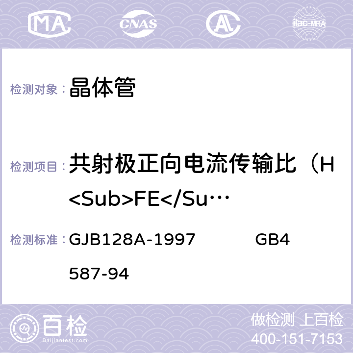 共射极正向电流传输比（H<Sub>FE</Sub>) 半导体分立器件试验方法半导体分立器件和集成电路.第7部分：双极型晶体管 GJB128A-1997 GB4587-94 9.6