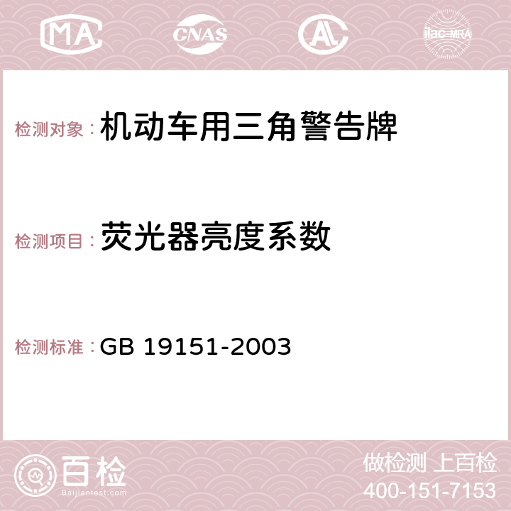 荧光器亮度系数 机动车用三角警告牌 GB 19151-2003 4.3.2.1；5.3.2