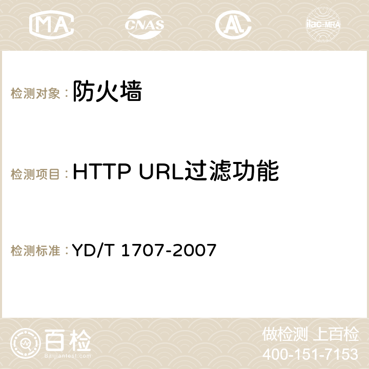 HTTP URL过滤功能 YD/T 1707-2007 防火墙设备测试方法