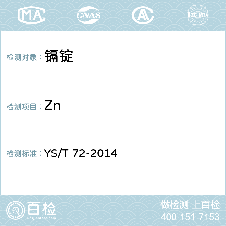 Zn YS/T 72-2014 镉锭